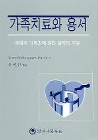 가족치료와 용서