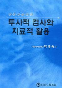 투사적 검사와 치료적 활용(전문가를 위한)