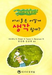 아이들은 어떻게 생각할까(피아제 입문서)
