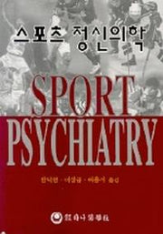 스포츠 정신의학