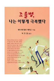 조울병 나는 이렇게 극복했다