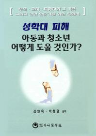성학대 피해 아동과 청소년 어떻게 도울 것인가