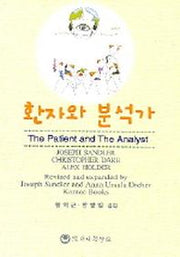 환자와 분석가