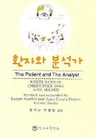 환자와 분석가