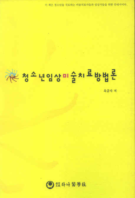 청소년 임상 미술치료 방법론