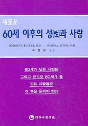 60세 이후의 성과 사랑