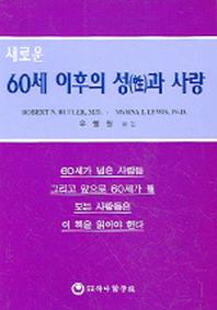 60세 이후의 성과 사랑