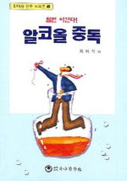 알코올 중독(알면 이긴다)(한마음 단주 시리즈 1)