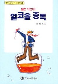알코올 중독(알면 이긴다)(한마음 단주 시리즈 1)
