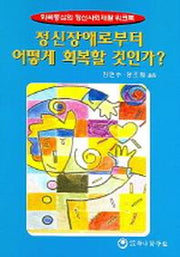 정신장애로부터 어떻게 회복할 것인가