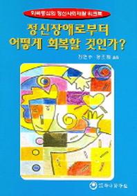 정신장애로부터 어떻게 회복할 것인가