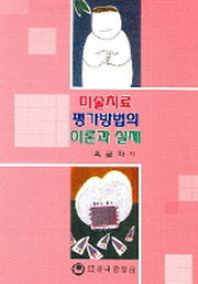 미술치료 평가방법의 이론과 실제