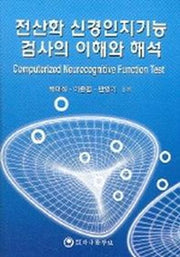 전산화 신경인지기능 검사의 이해와 해석