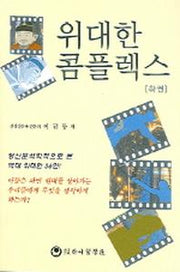 위대한 콤플렉스(하권)