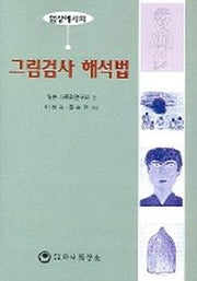 그림검사 해석법(임상에서의)