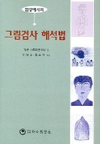 그림검사 해석법(임상에서의)