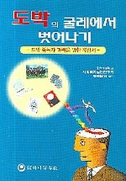 도박의 굴레에서 벗어나기(도박 중독자 가족을 위한 지침서)