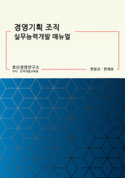 경영기획 조직 실무능력개발 매뉴얼