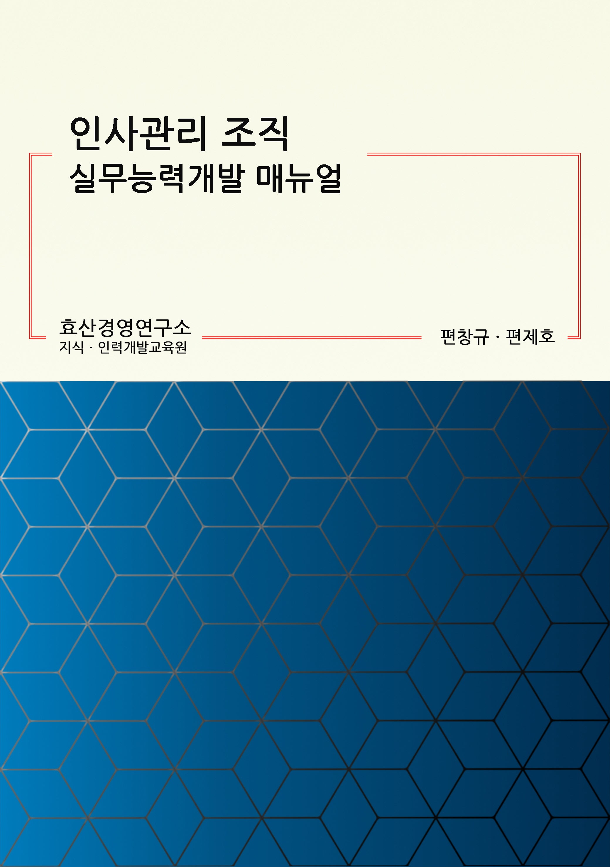 인사관리 조직 실무능력개발 매뉴얼