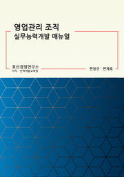 영업관리 조직 실무능력개발 매뉴얼