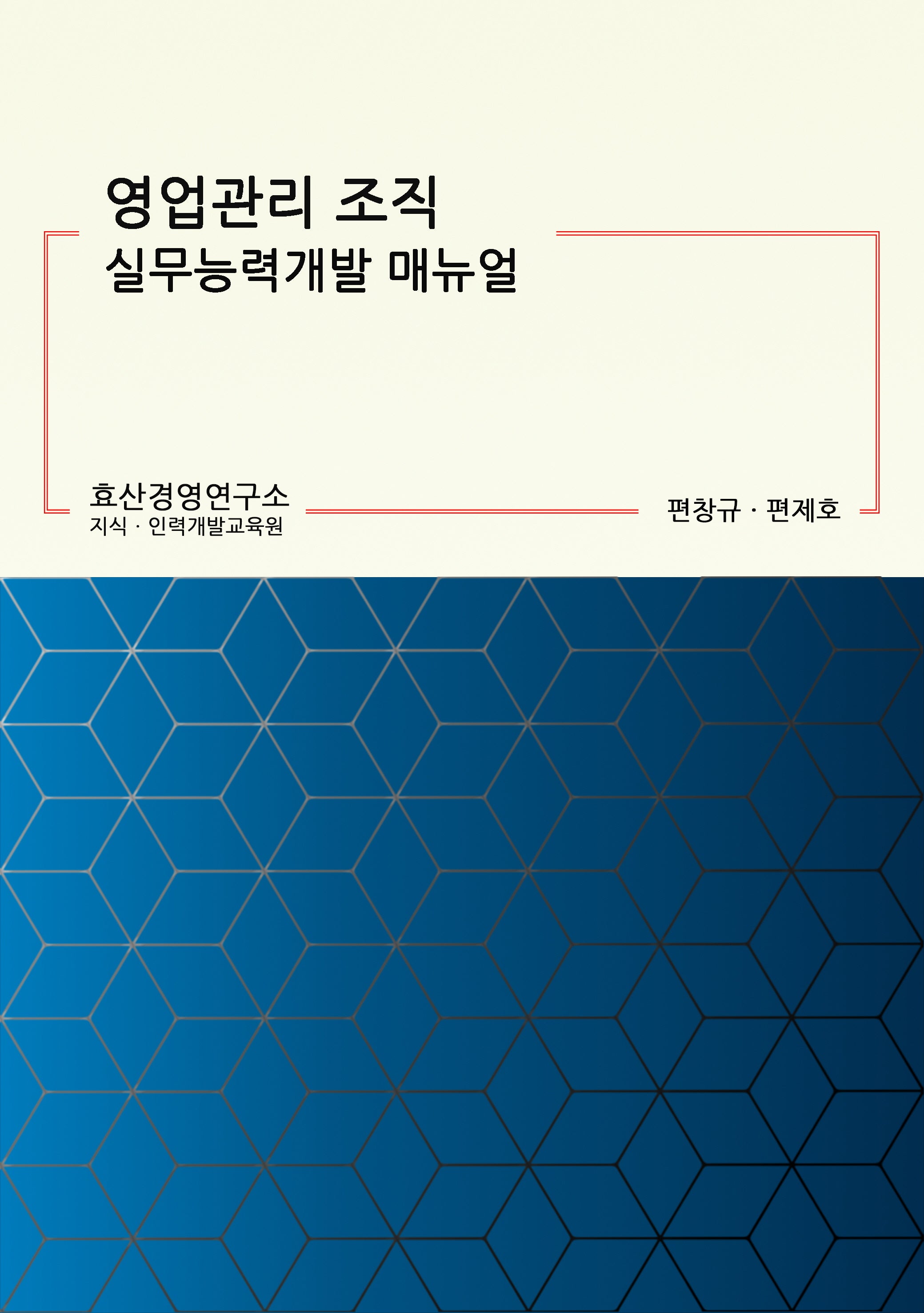영업관리 조직 실무능력개발 매뉴얼