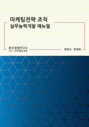마케팅전략 조직 실무능력개발 매뉴얼