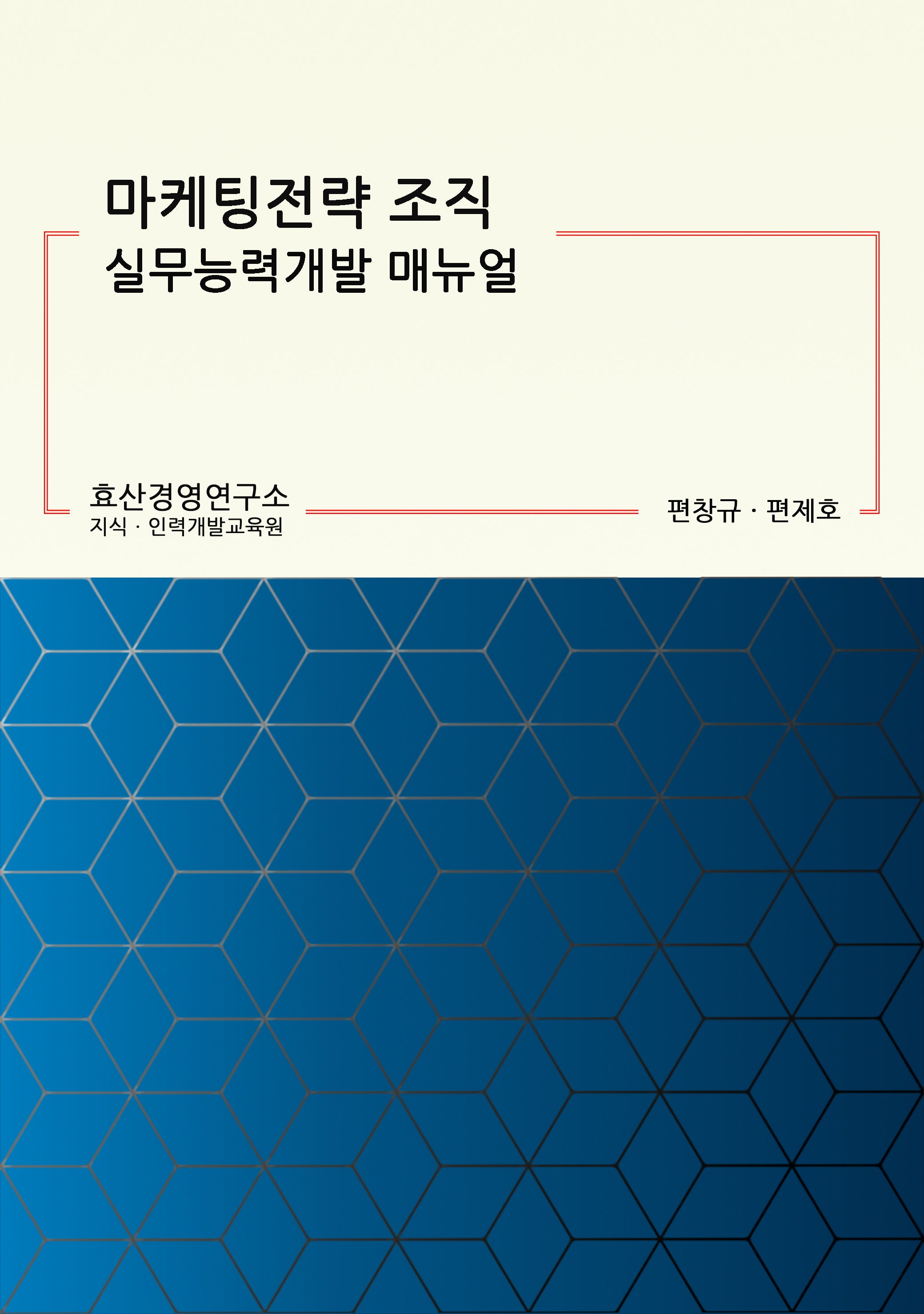 마케팅전략 조직 실무능력개발 매뉴얼