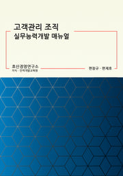고객관리 조직 실무능력개발 매뉴얼