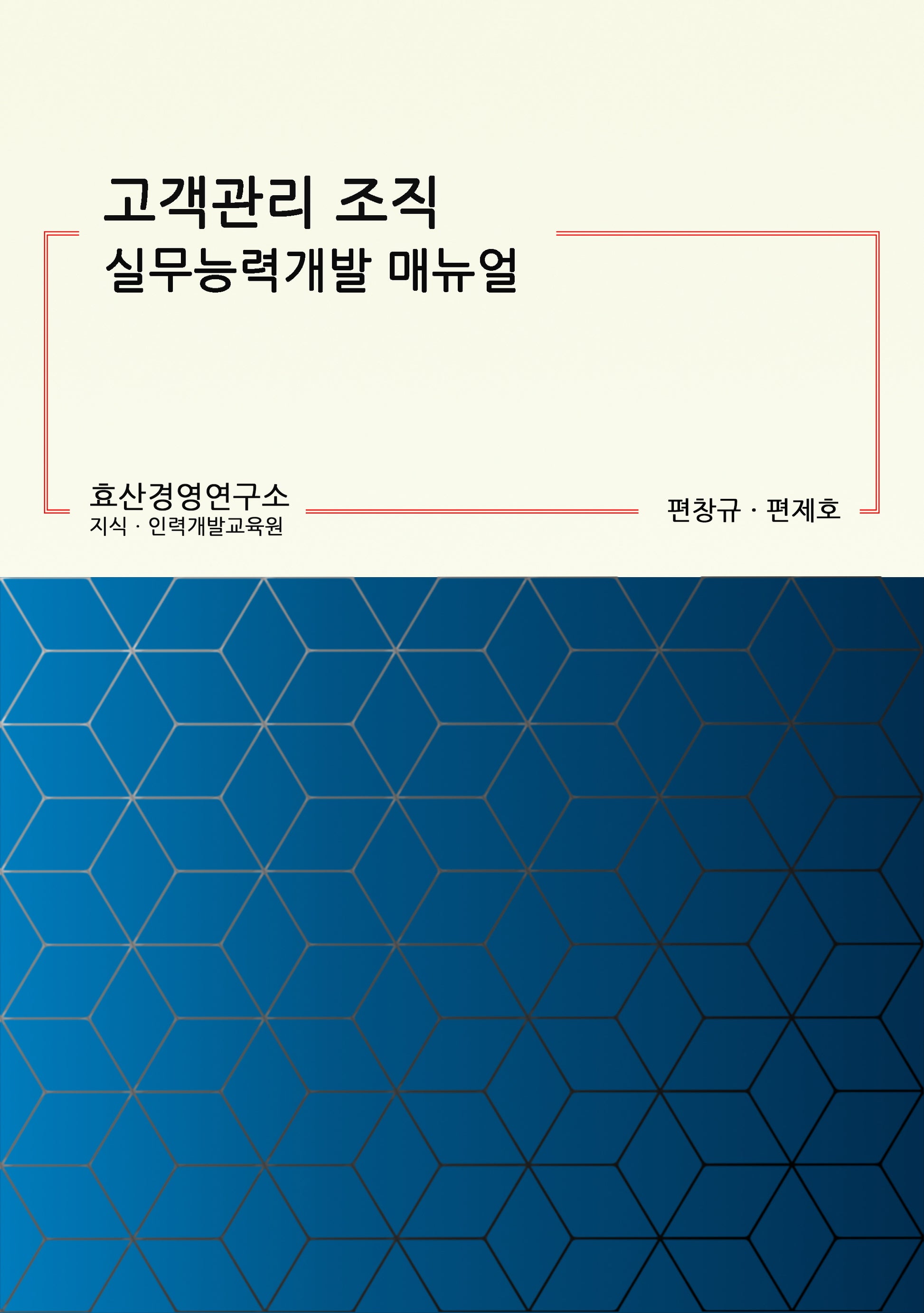 고객관리 조직 실무능력개발 매뉴얼