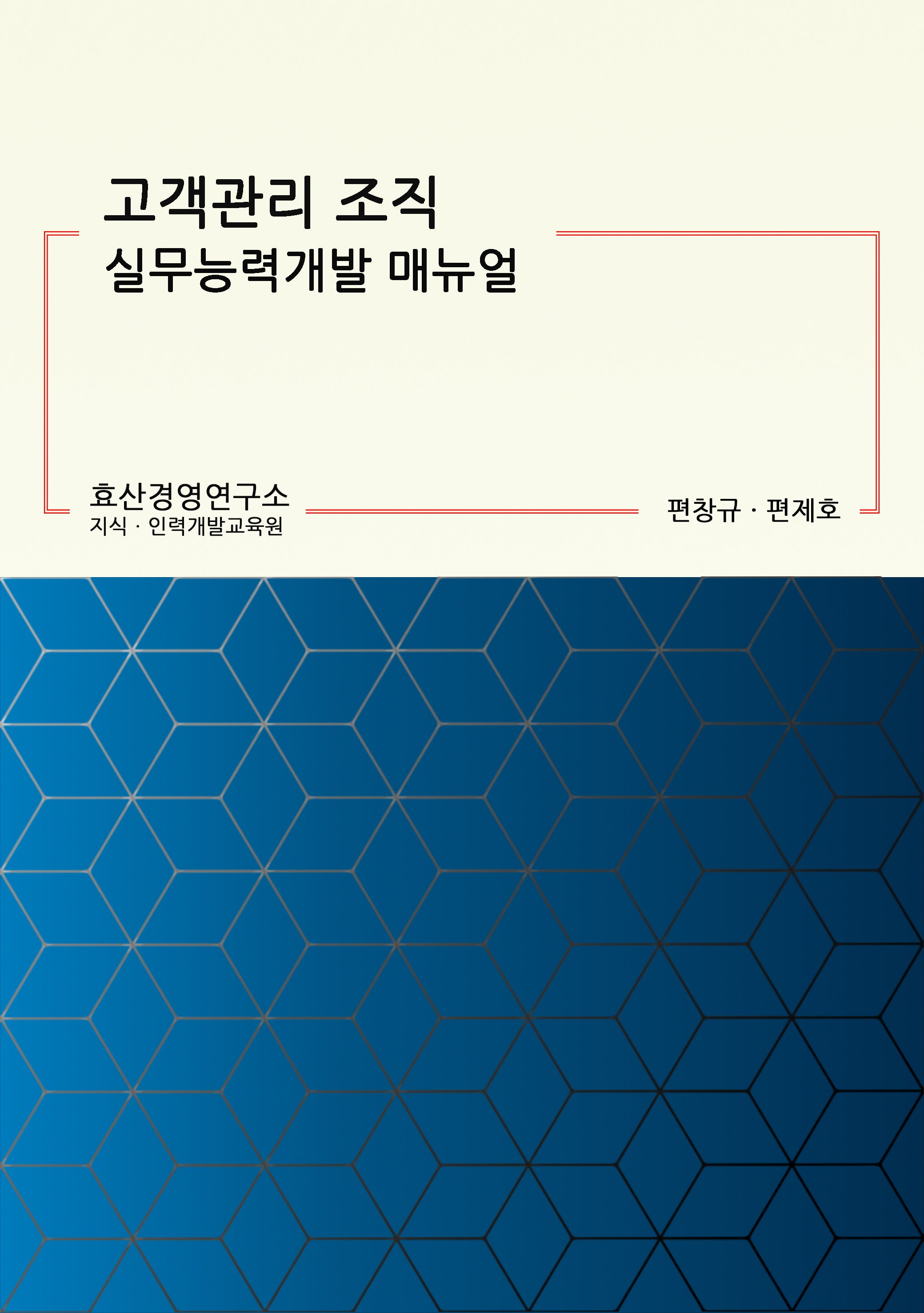 고객관리 조직 실무능력개발 매뉴얼