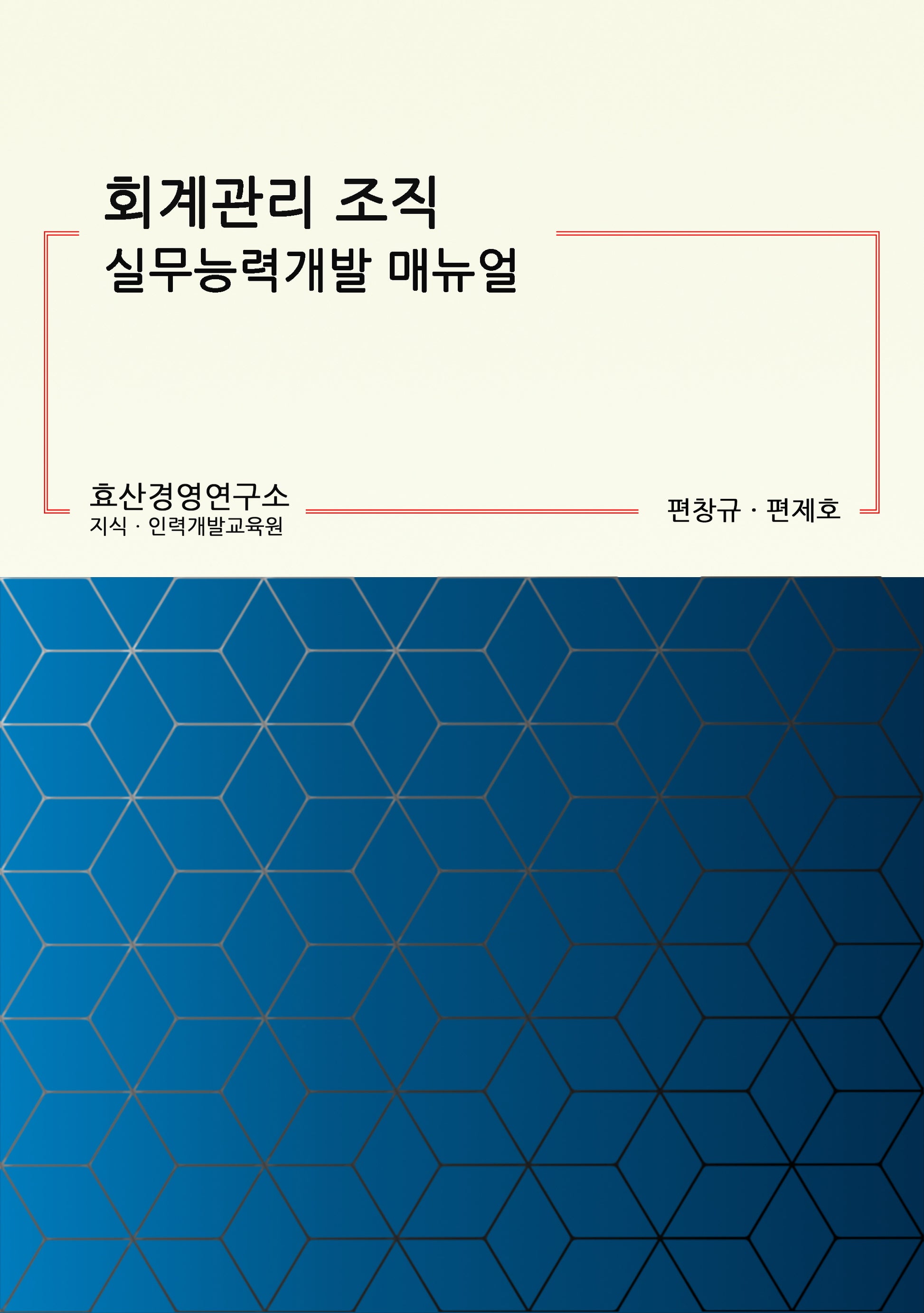 회계관리 조직 실무능력개발 매뉴얼