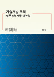 기술개발 조직 실무능력개발 매뉴얼