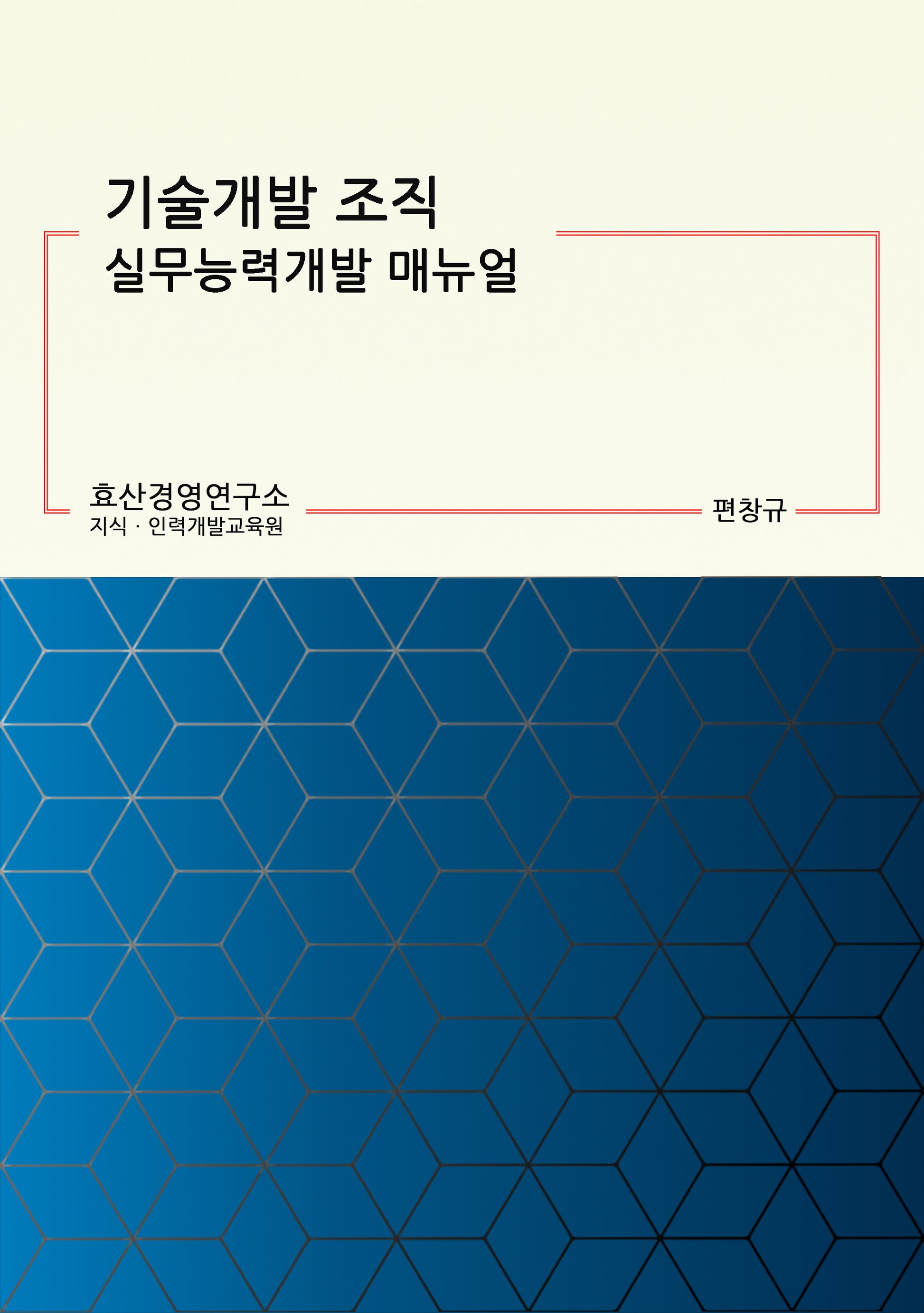 기술개발 조직 실무능력개발 매뉴얼