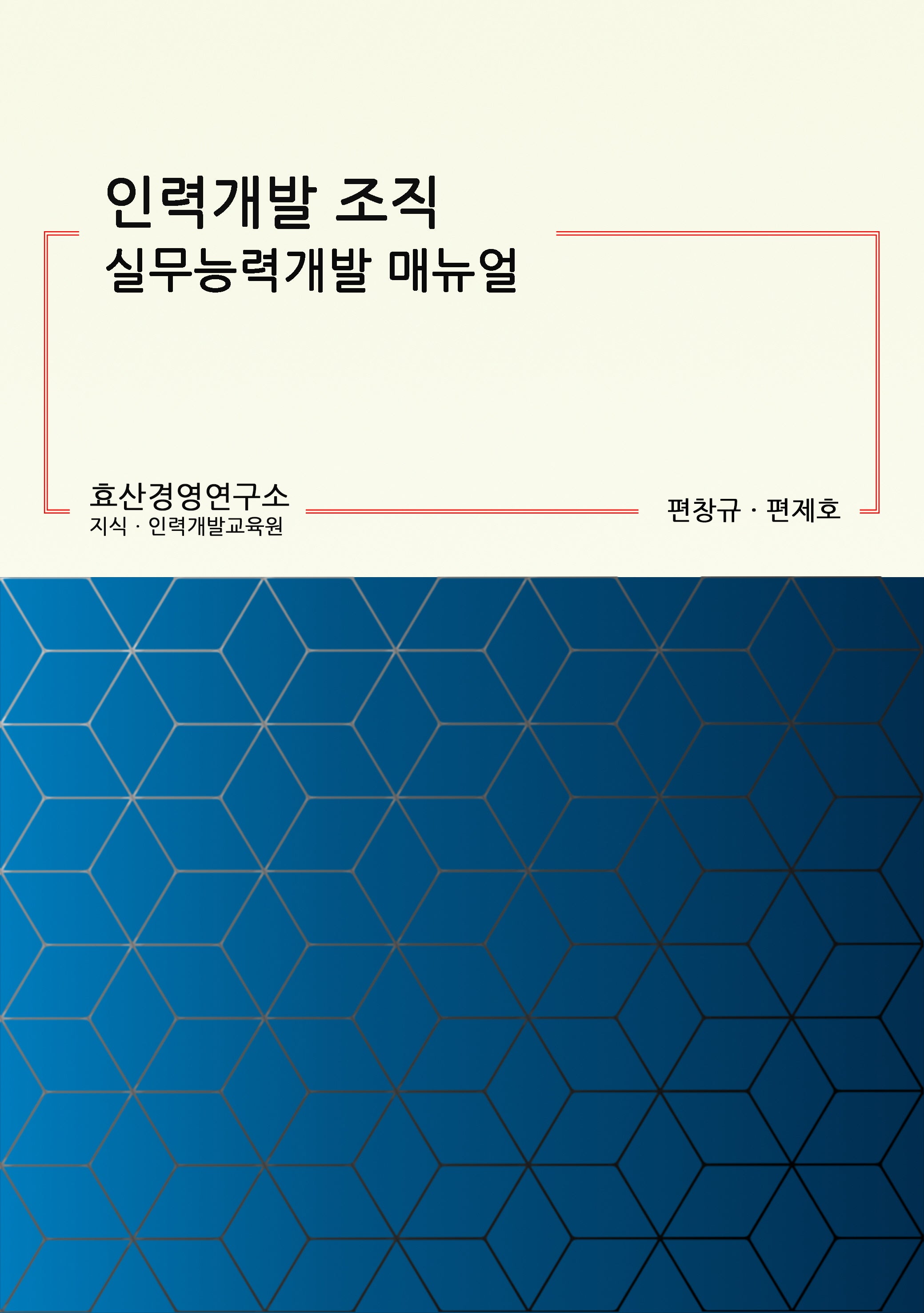 인력개발 조직 실무능력개발 매뉴얼