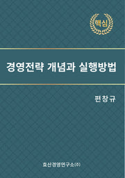 경영전략 개념과 실행방법
