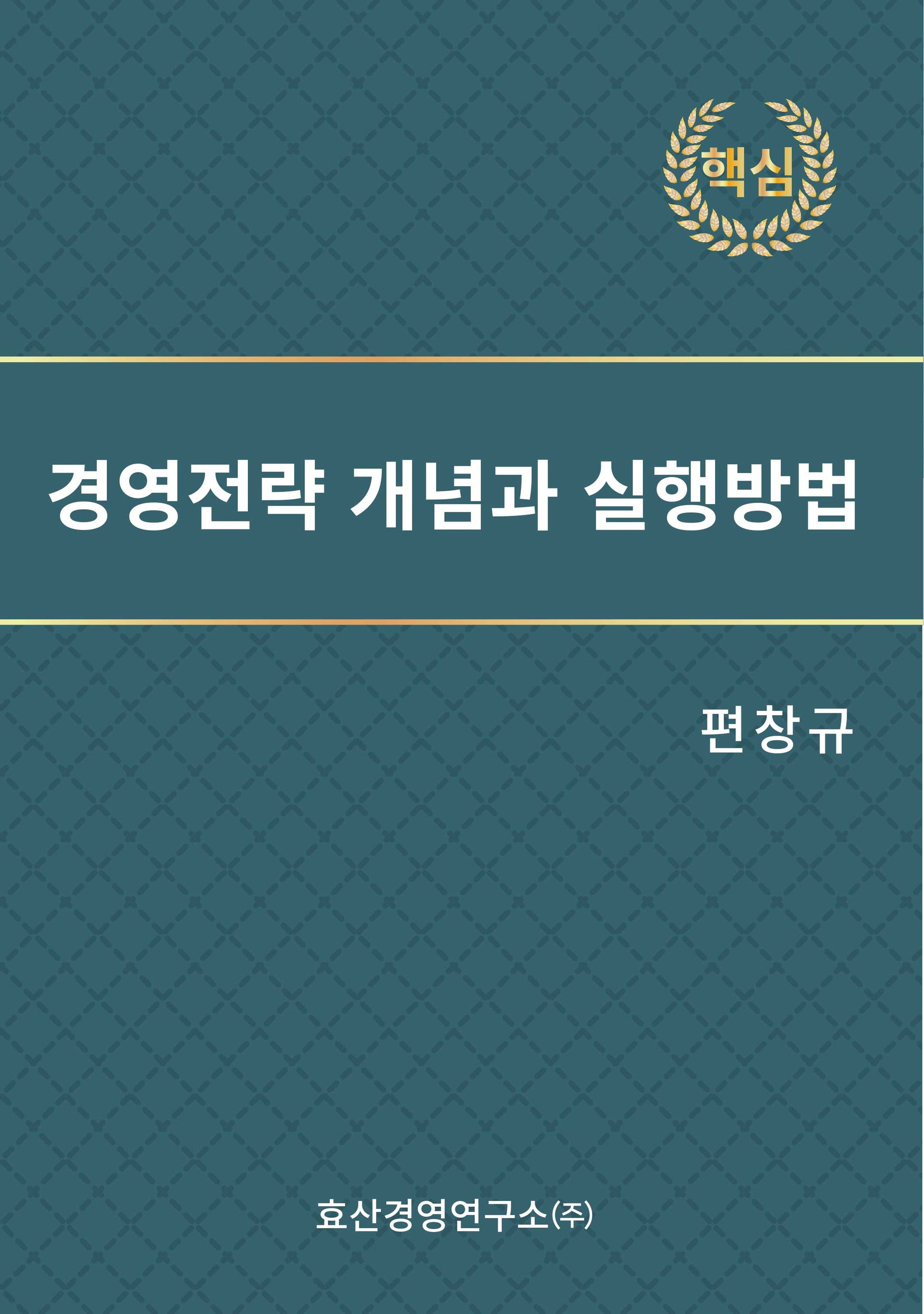 경영전략 개념과 실행방법