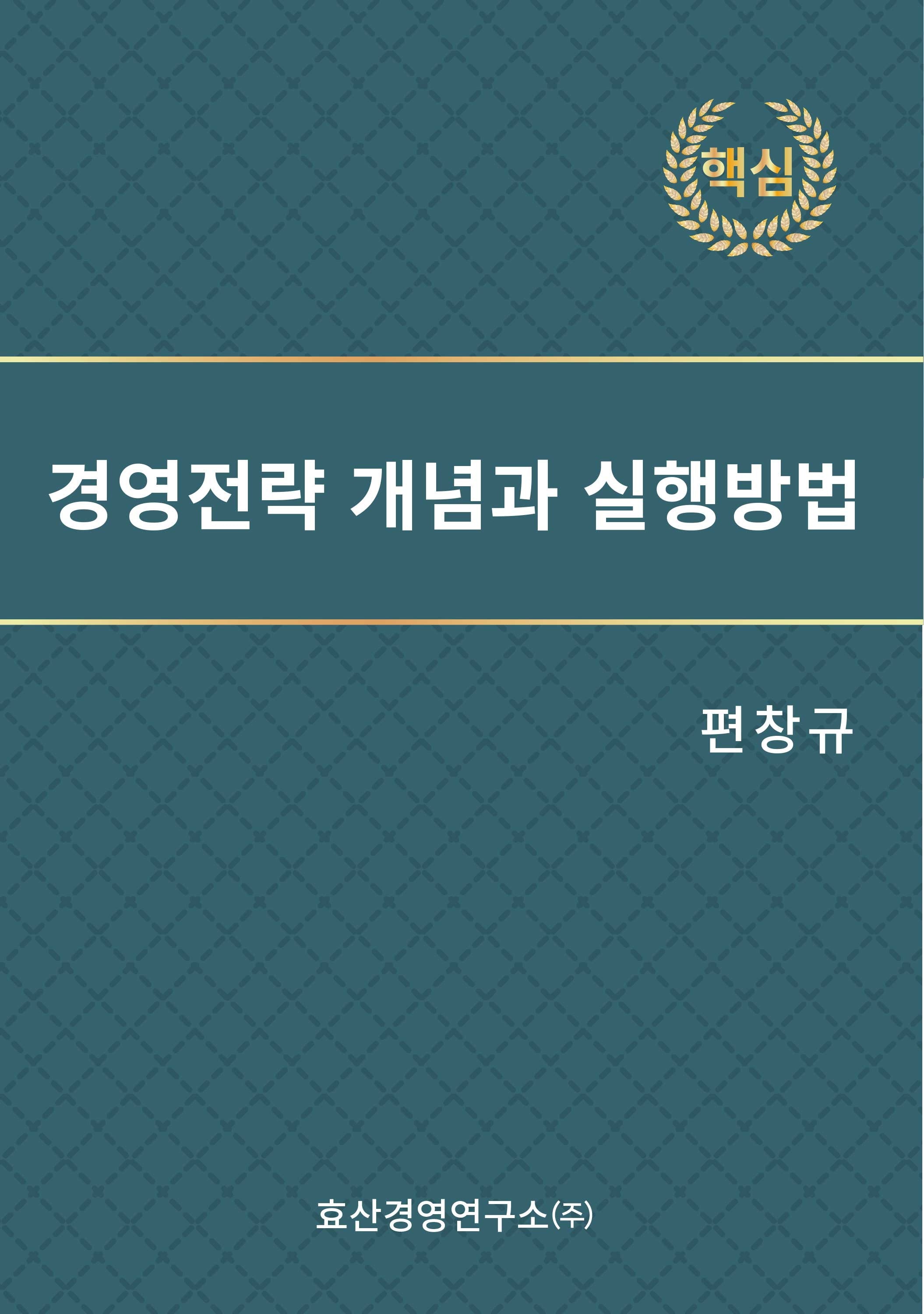 경영전략 개념과 실행방법