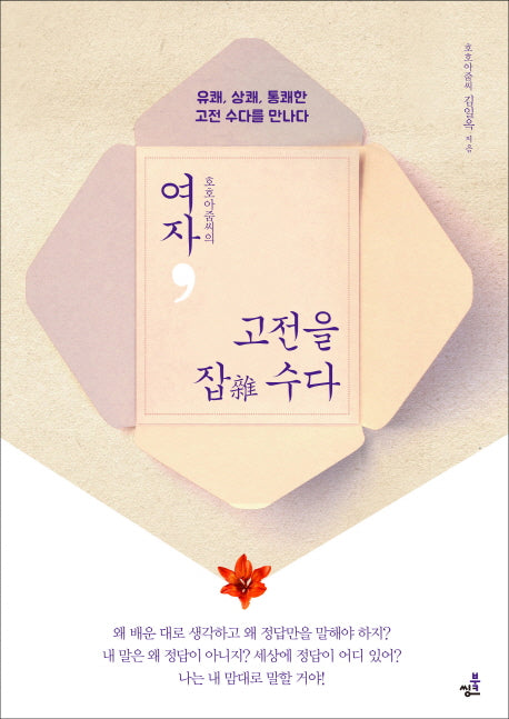 여자, 고전을 잡 수다