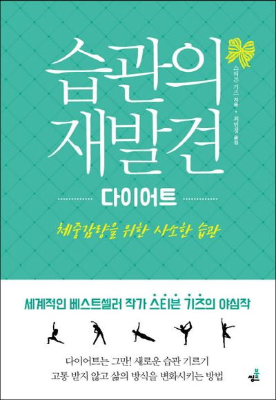 습관의 재발견: 다이어트
