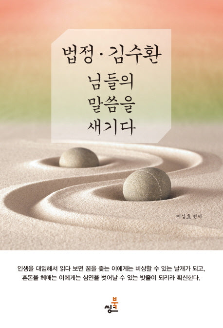 법정 김수환 님들의 말씀을 새기다