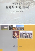 국방부문의 경제적 역할 분석