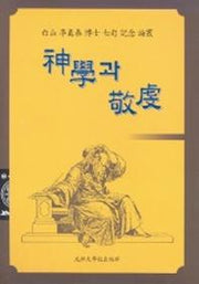 신학과 경건