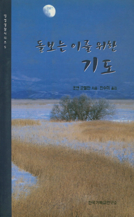 돌보는 이를 위한 기도(영성생활시리즈 5)