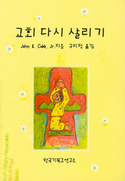 교회 다시 살리기