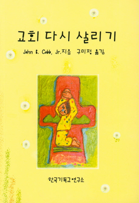 교회 다시 살리기