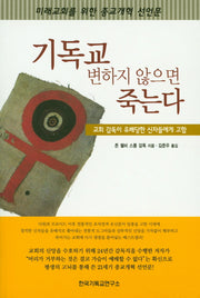 기독교 변하지 않으면 죽는다