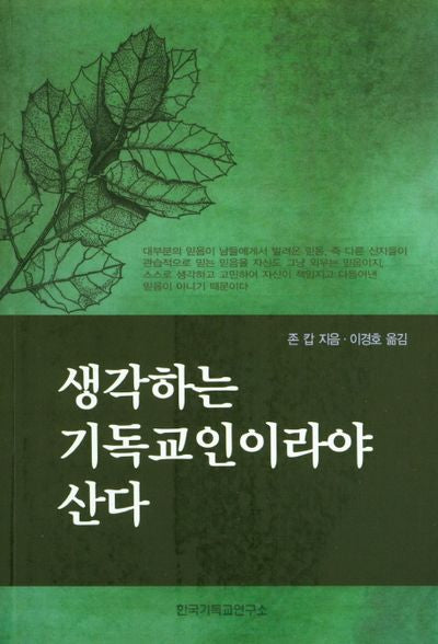 생각하는 기독교인이라야 산다
