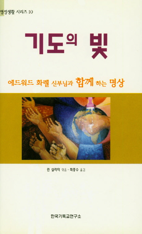 기도의 빛(영성생활 시리즈 10)(양장본 HardCover)
