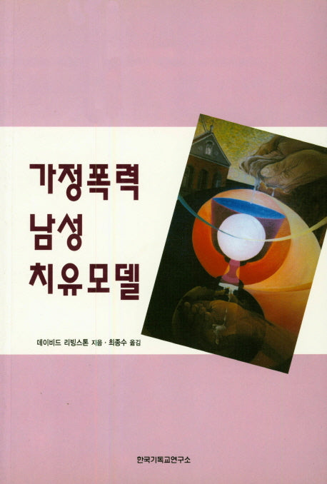 가정폭력 남성 치유모델