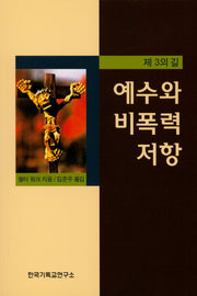 예수와 비폭력 저항(제3의 길)